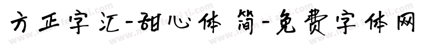 方正字汇-甜心体 简字体转换